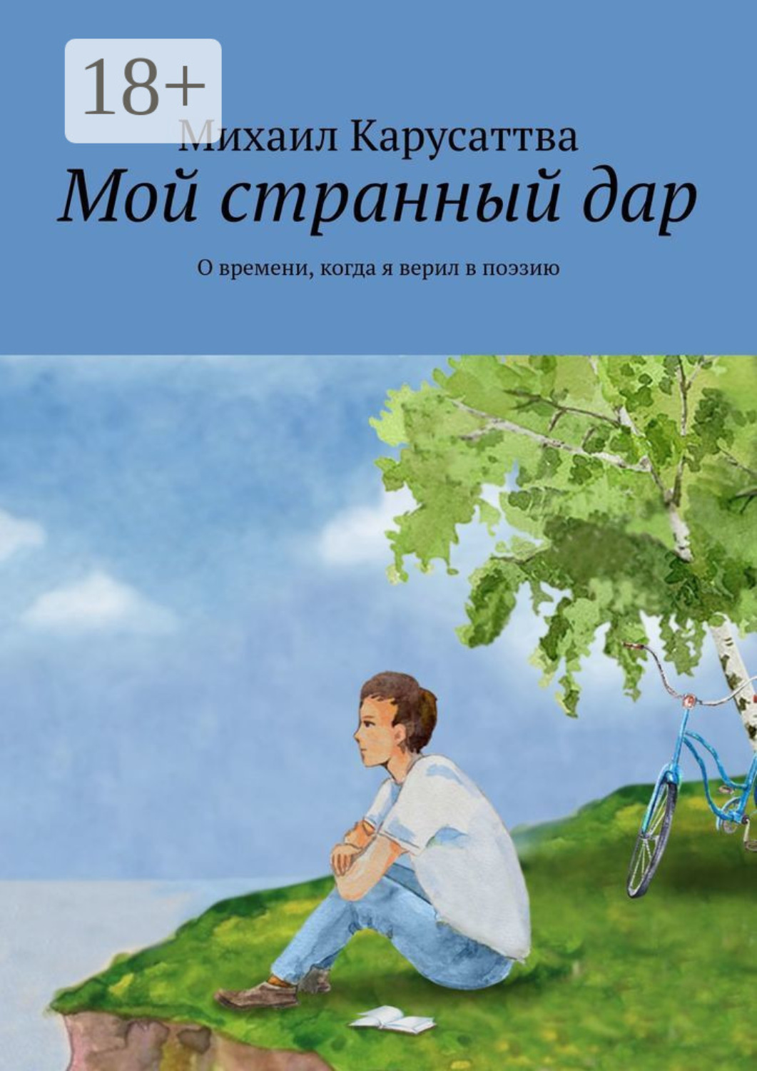 Обложка книги «Мой странный дар. О времени, когда я верил в поэзию»