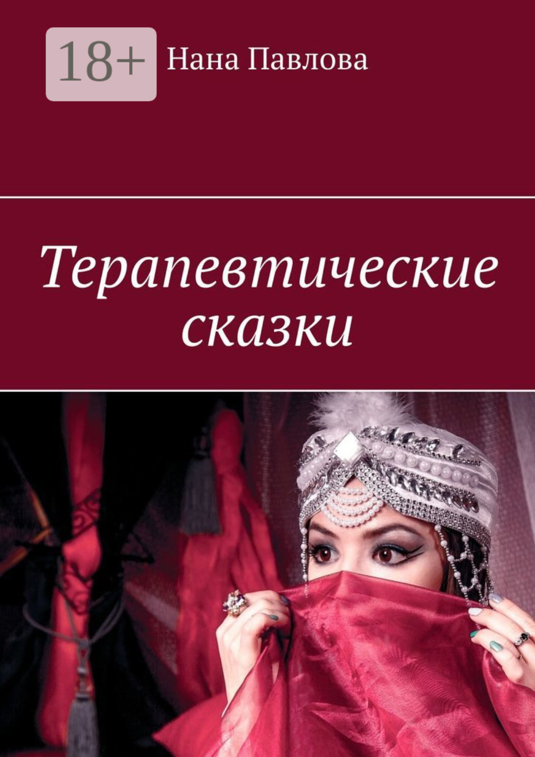 Обложка книги «Терапевтические сказки»
