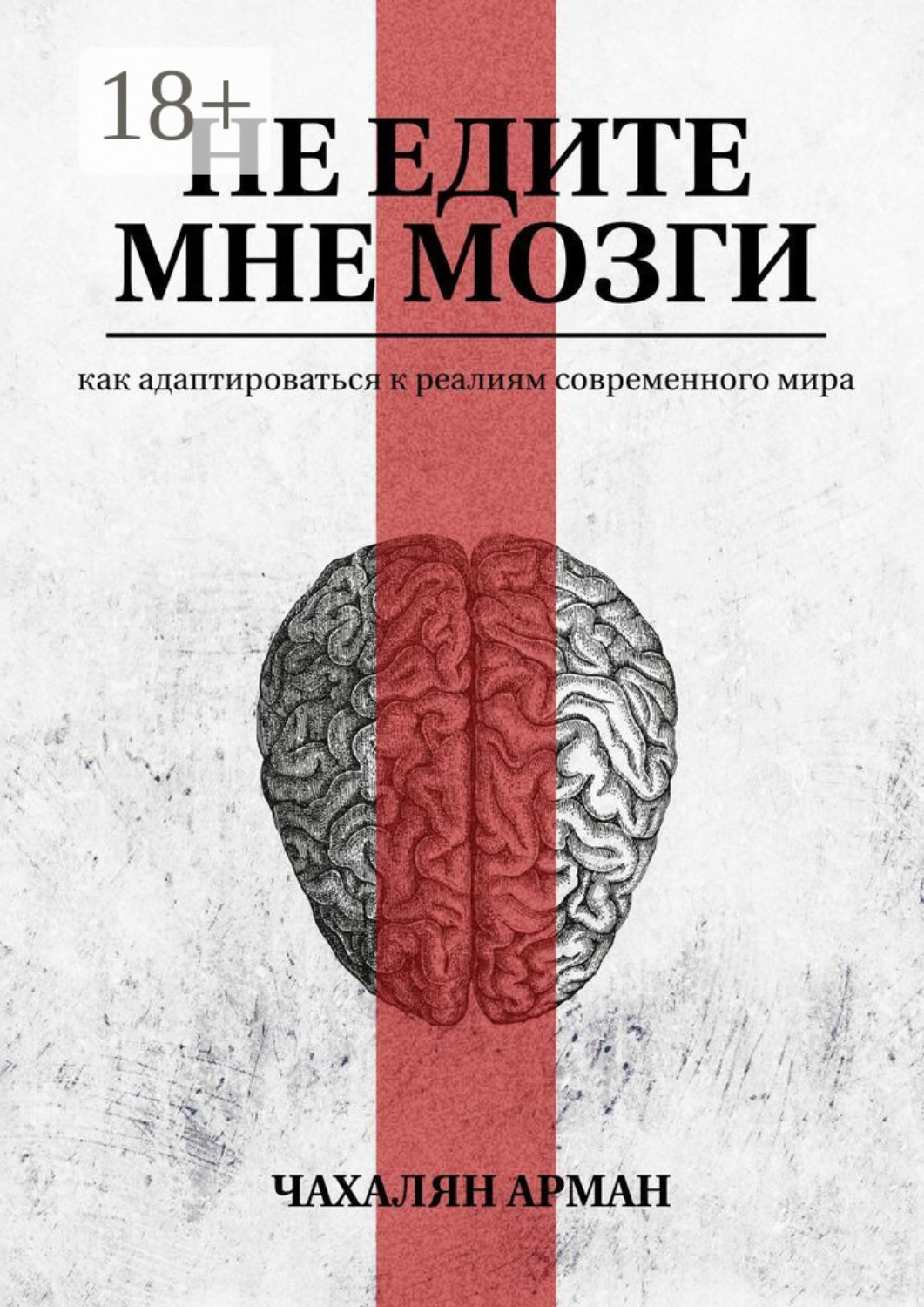 Обложка книги «Не едите мне мозги. Как адаптироваться к реалиям современного мира»