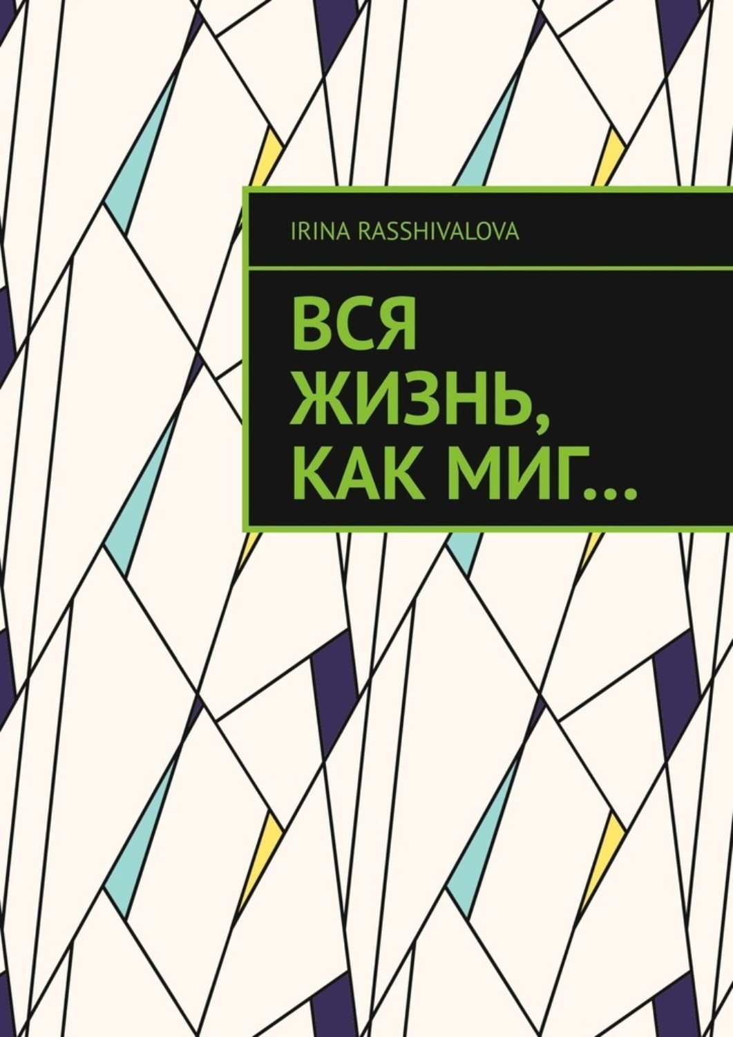 Обложка книги «Вся жизнь, как миг…»