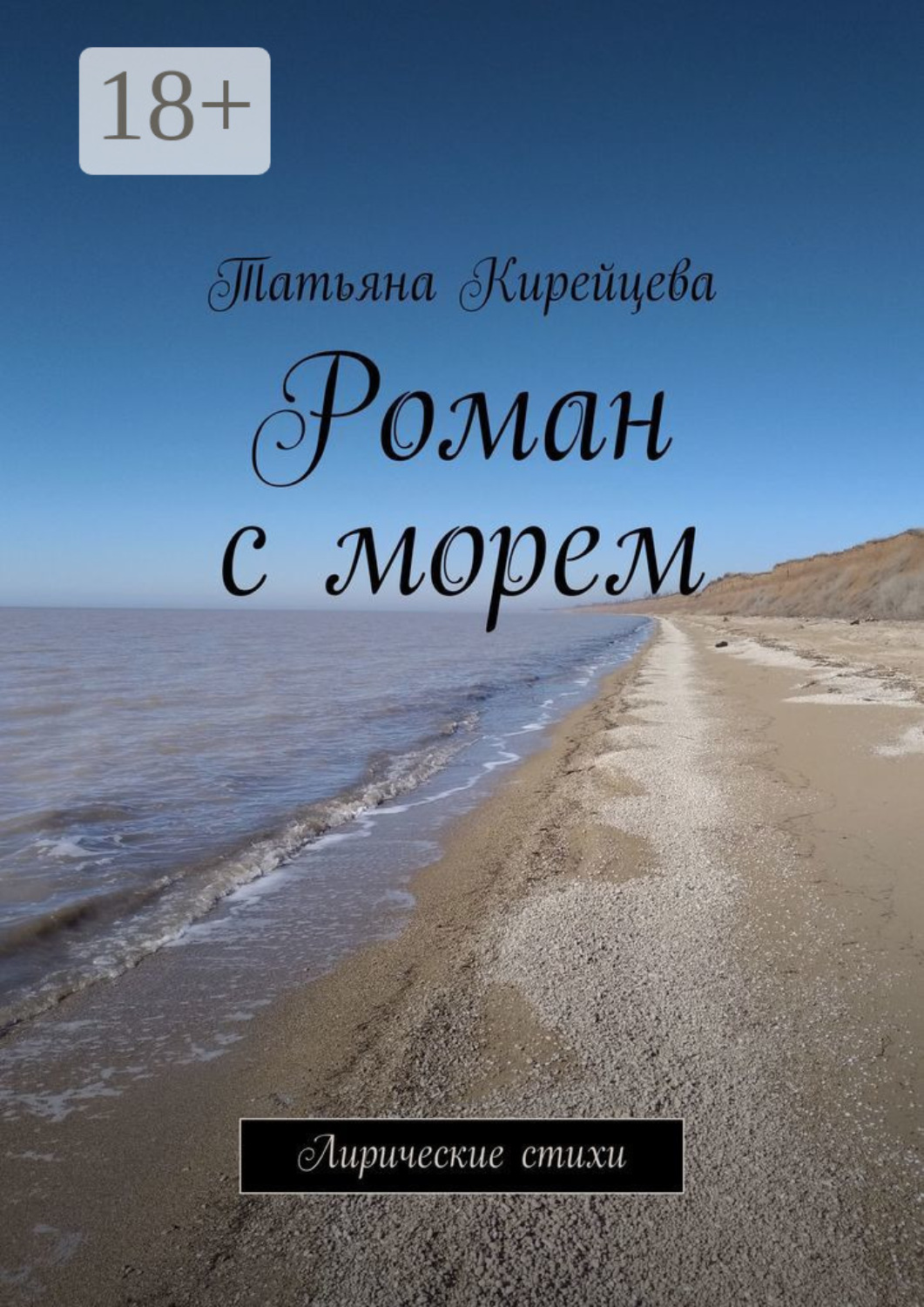 Обложка книги «Роман с морем. Лирические стихи»