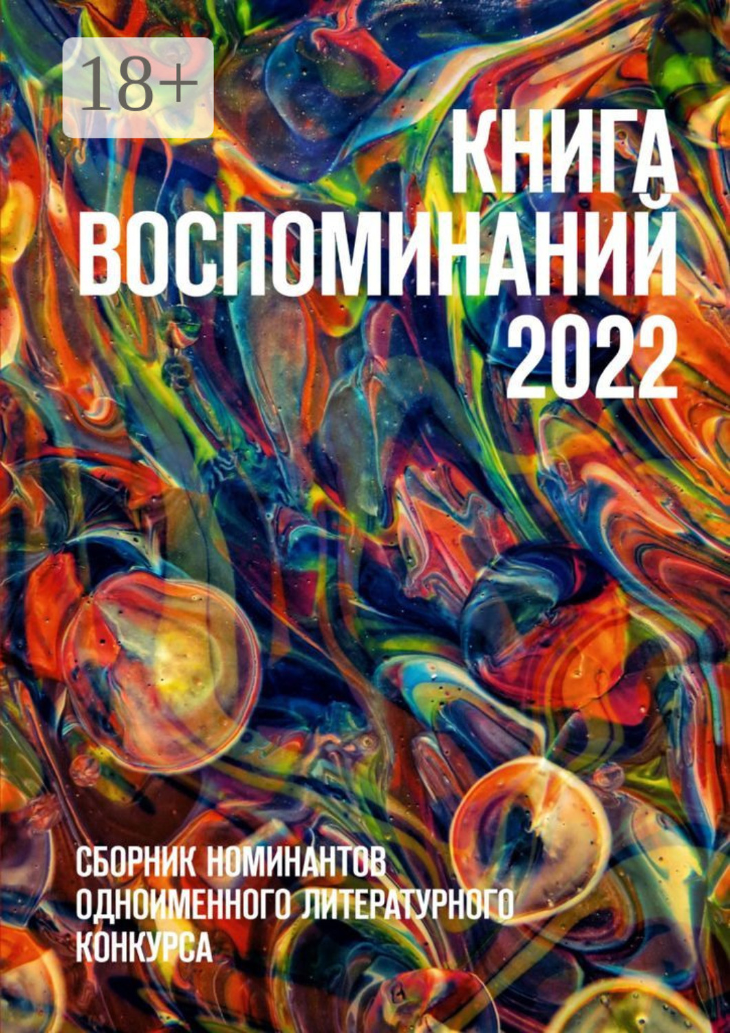 Обложка книги «Книга воспоминаний 2022. Сборник номинантов одноименного литературного конкурса»