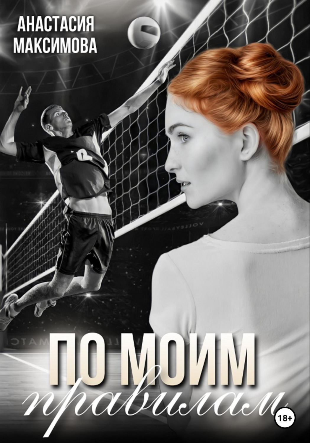 Обложка книги «По моим правилам»