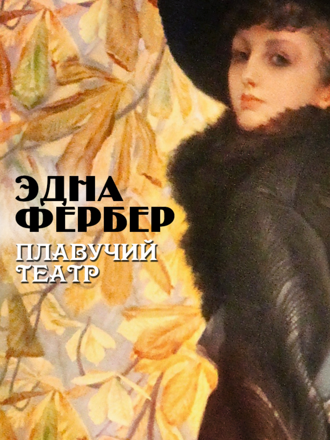 Обложка книги «Плавучий театр»