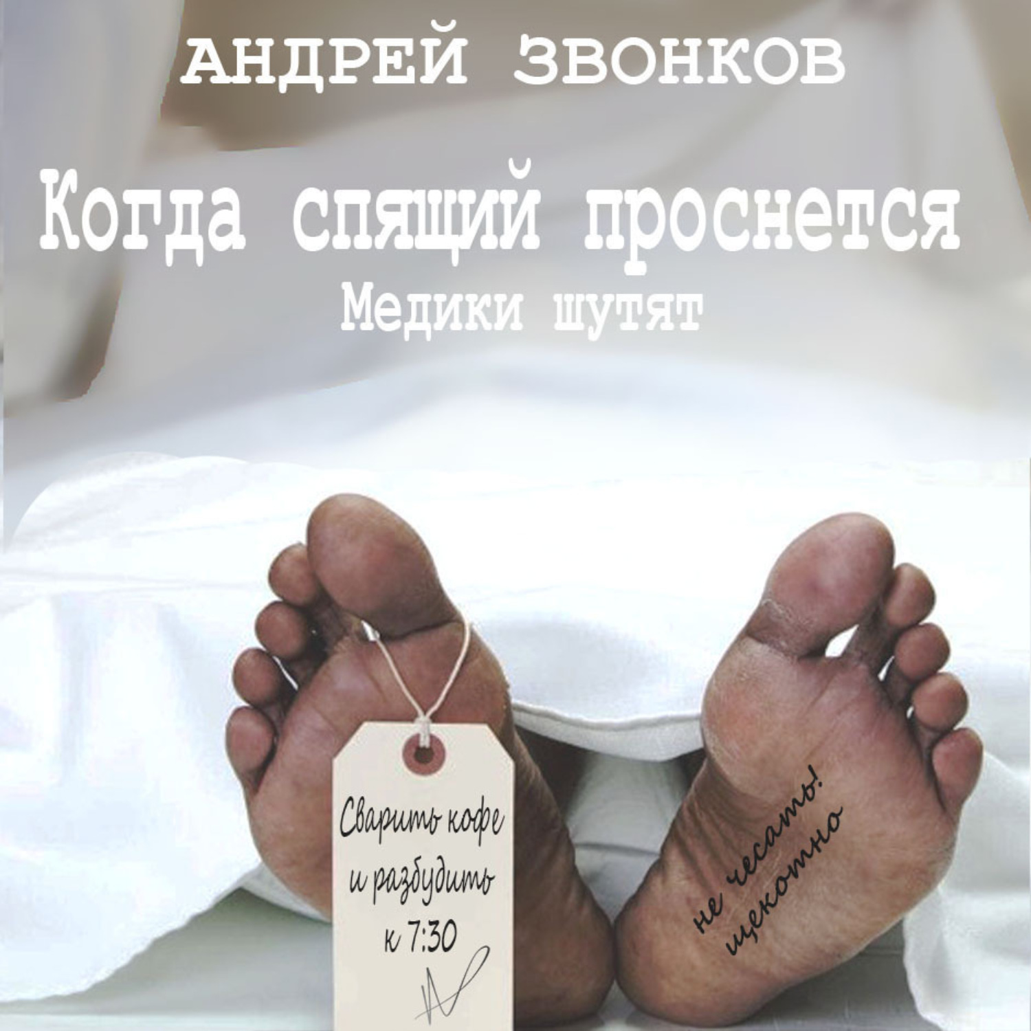 Обложка книги «Когда спящий проснется. Медики шутят»