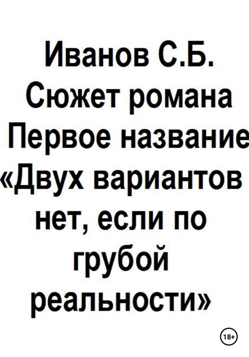 Обложка книги «Двух вариантов нет, если по грубой реальности»