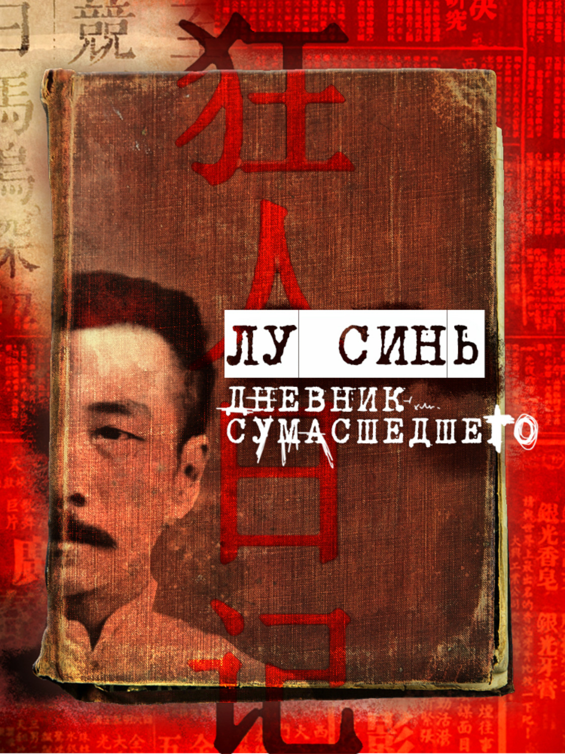 Обложка книги ««Дневник сумасшедшего» и другие рассказы»