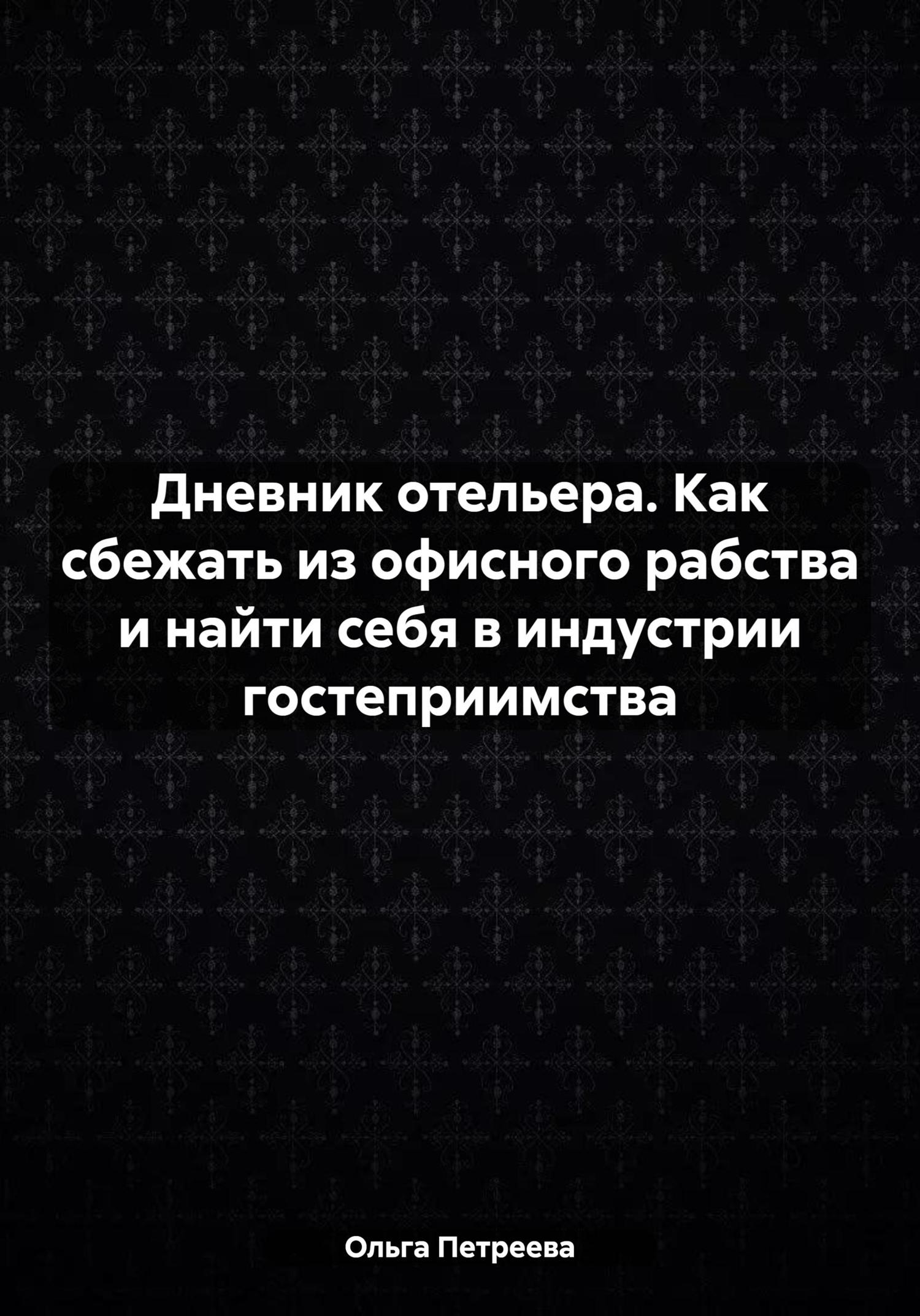 Обложка книги «Дневник отельера. Как сбежать из офисного рабства и найти себя в индустрии гостеприимства»