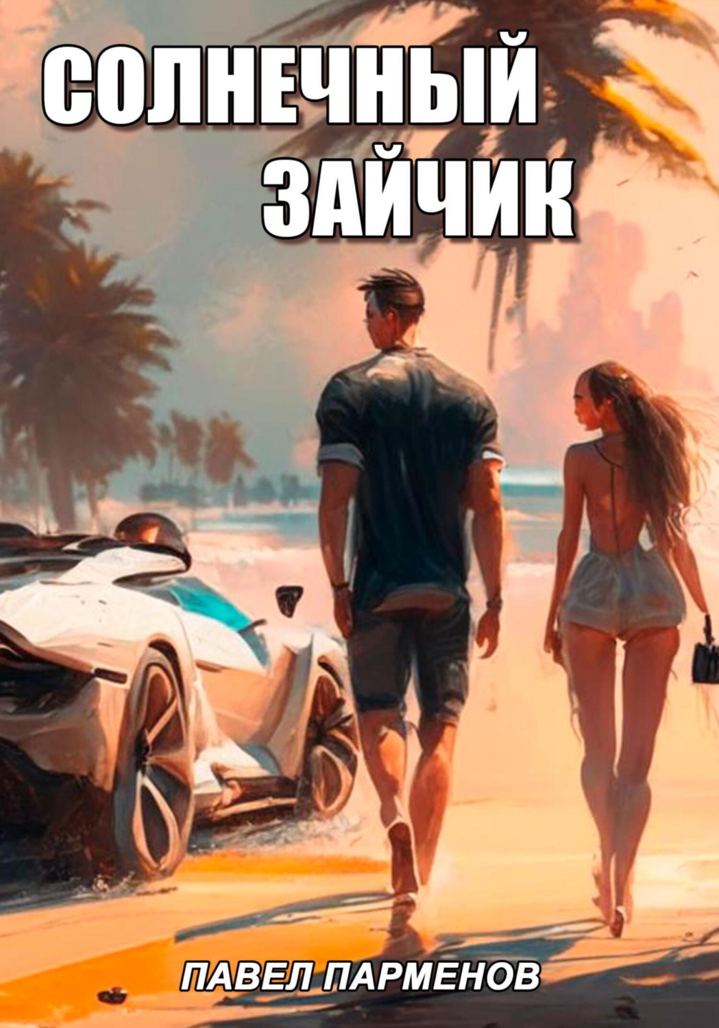 Обложка книги «Солнечный зайчик»