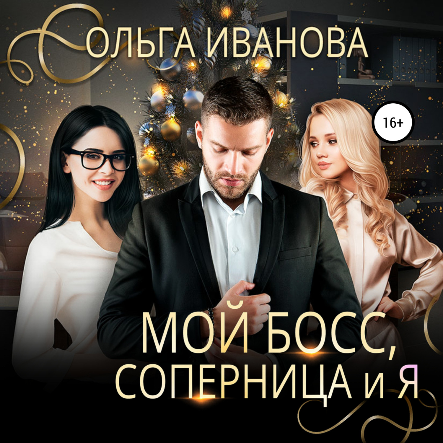 Обложка книги «Мой босс, соперница и я»