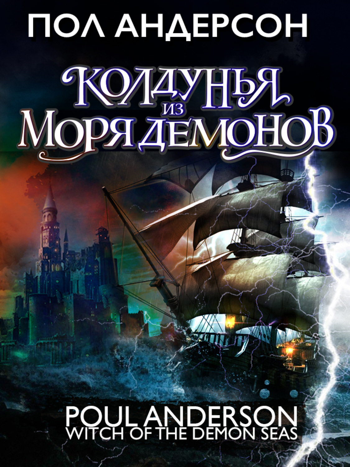 Обложка книги «Колдунья из моря Демонов»