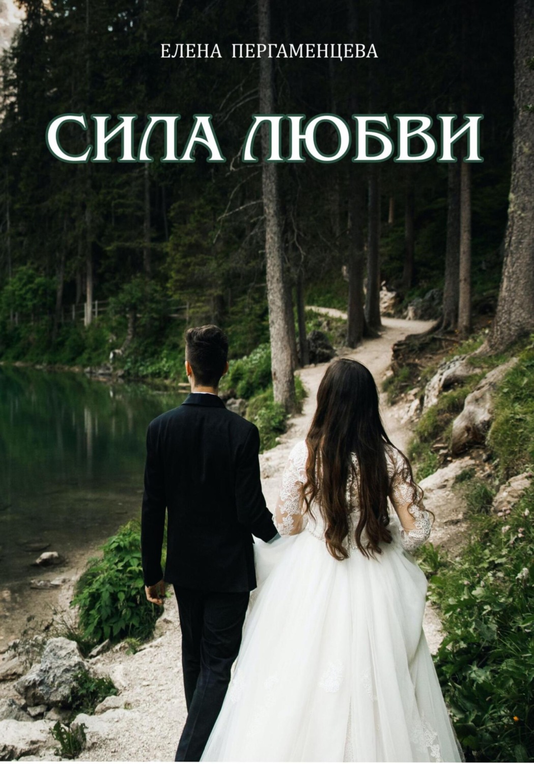 Обложка книги «Сила любви»