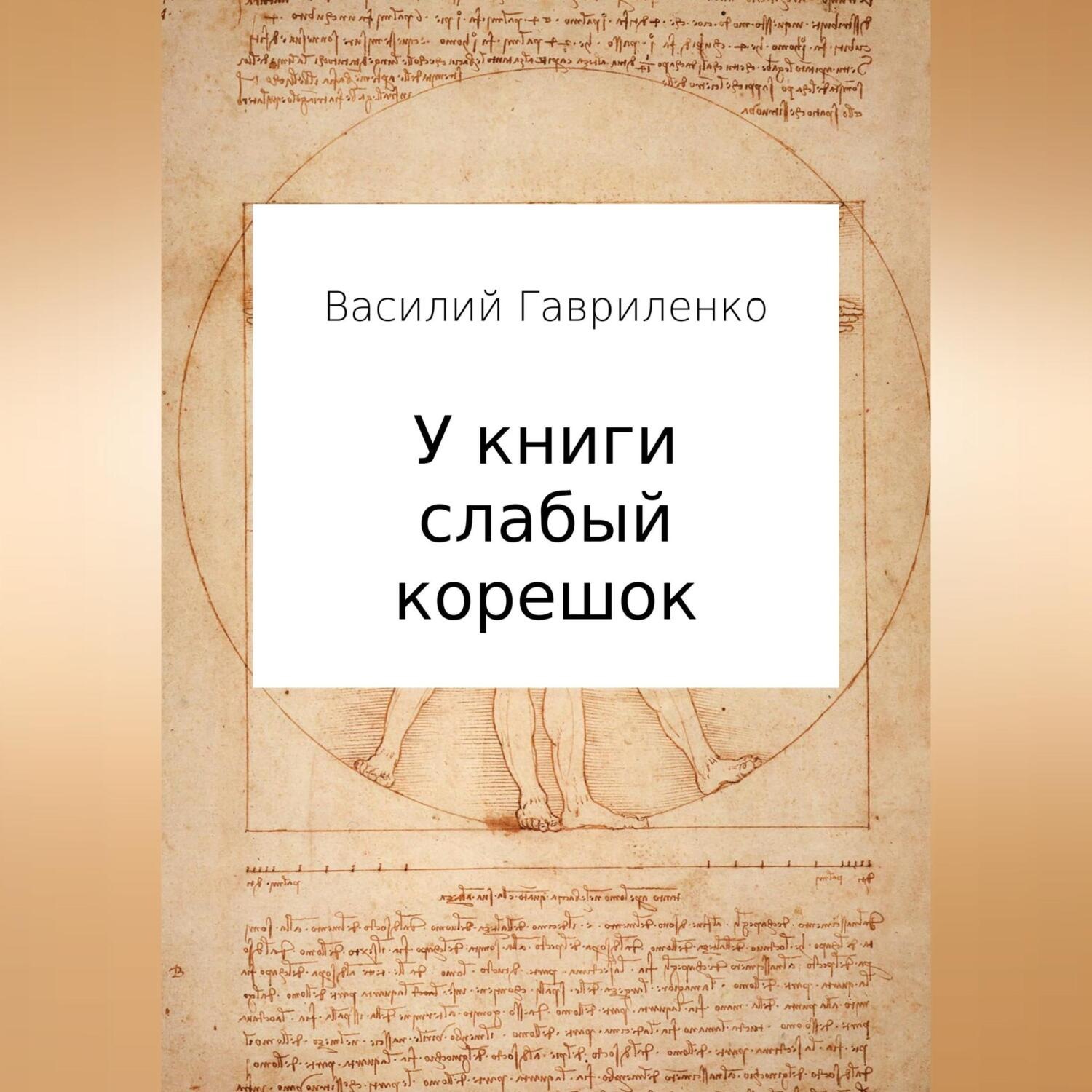 Обложка книги «У книги слабый корешок»
