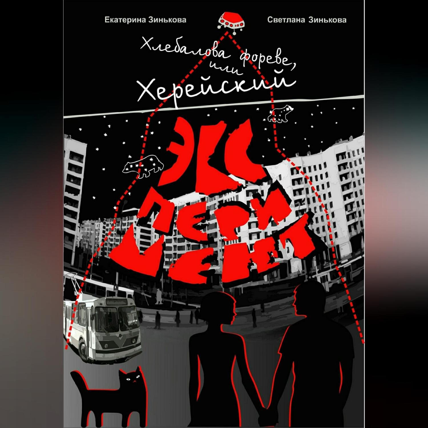 Обложка книги «Хлебалова фореве, или Херейский эксперимент»
