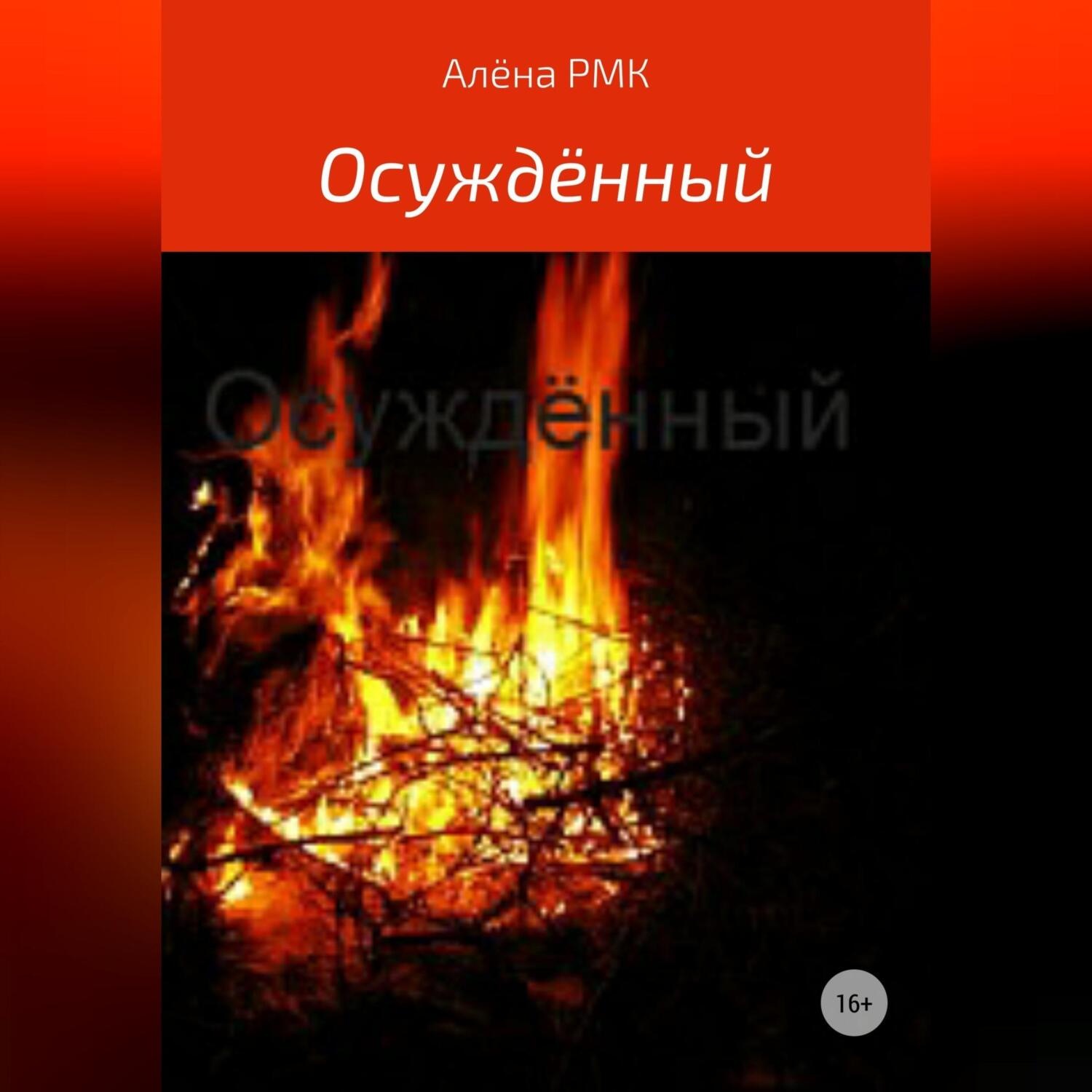 Обложка книги «Осуждённый»