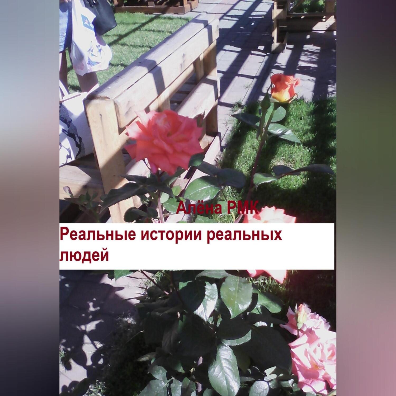 Обложка книги «Реальные истории реальных людей»