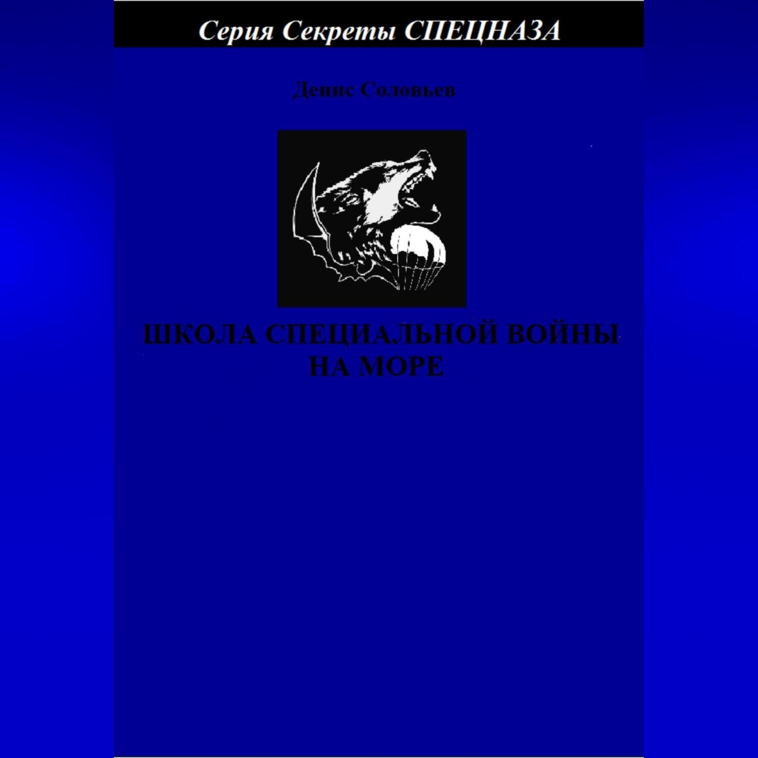 Обложка книги «Школа специальной войны на море»