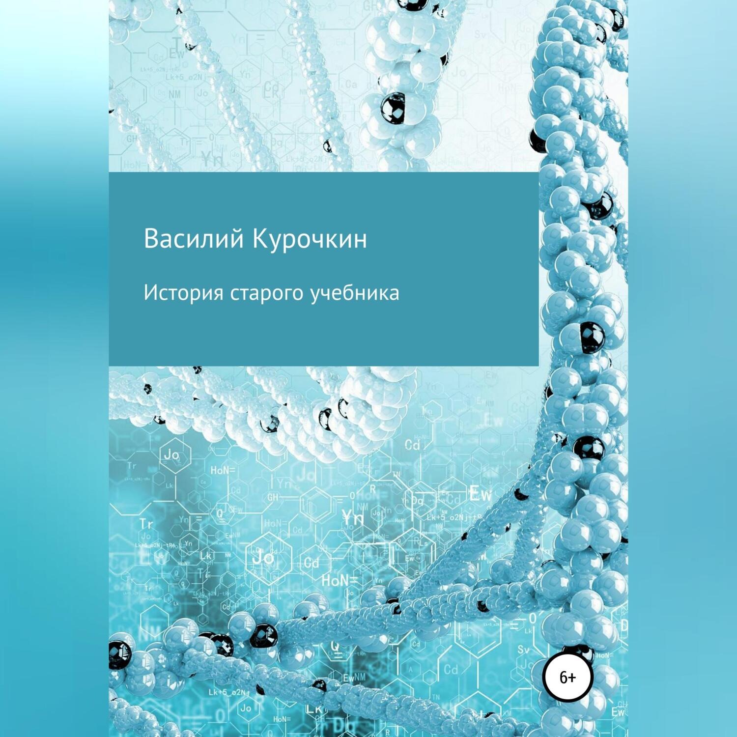 Обложка книги «История старого учебника»