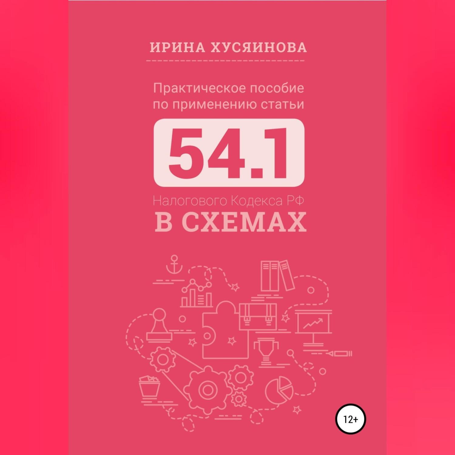 Обложка книги «Практическое пособие по применению статьи 54.1 Налогового кодекса РФ в схемах»