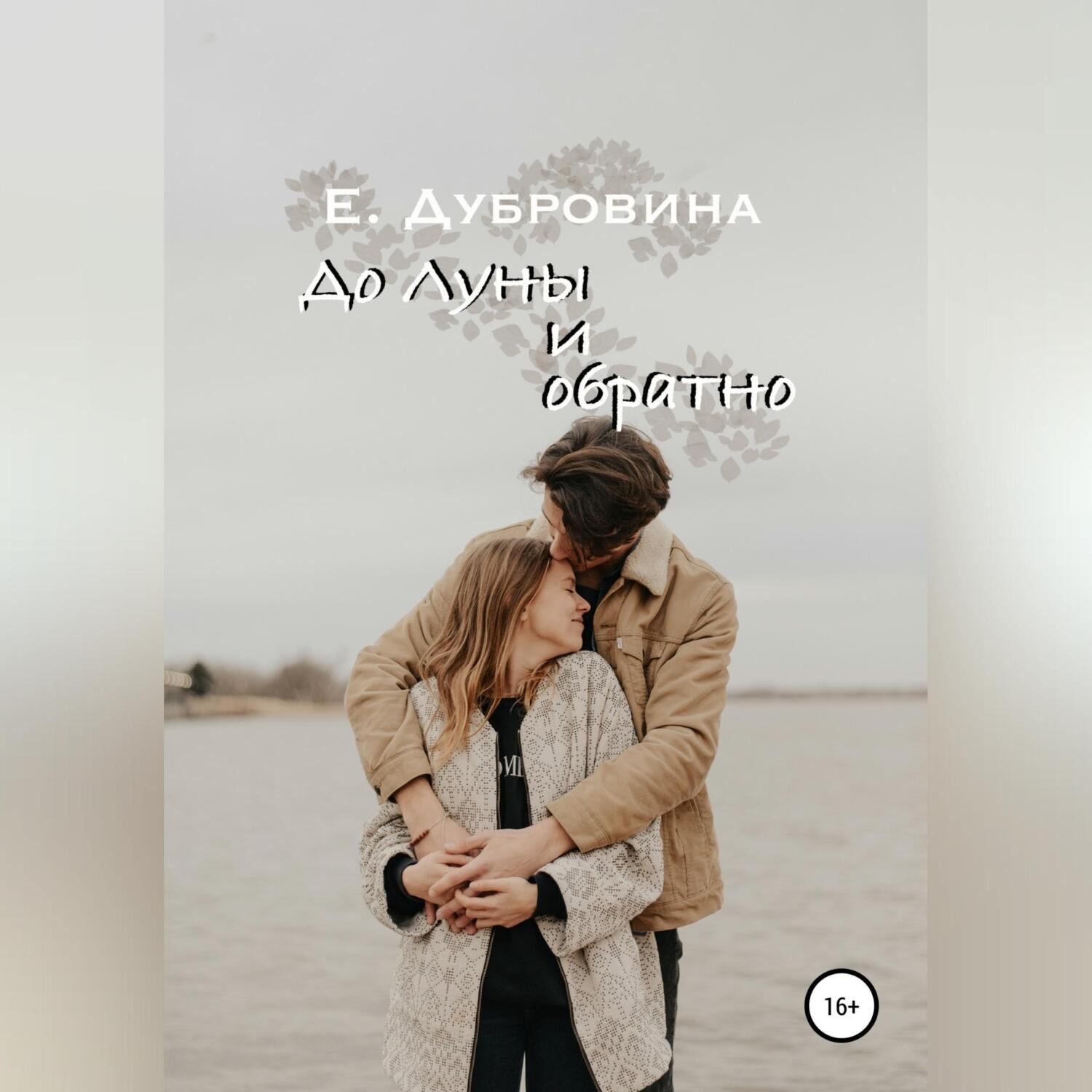 Обложка книги «До Луны и обратно»