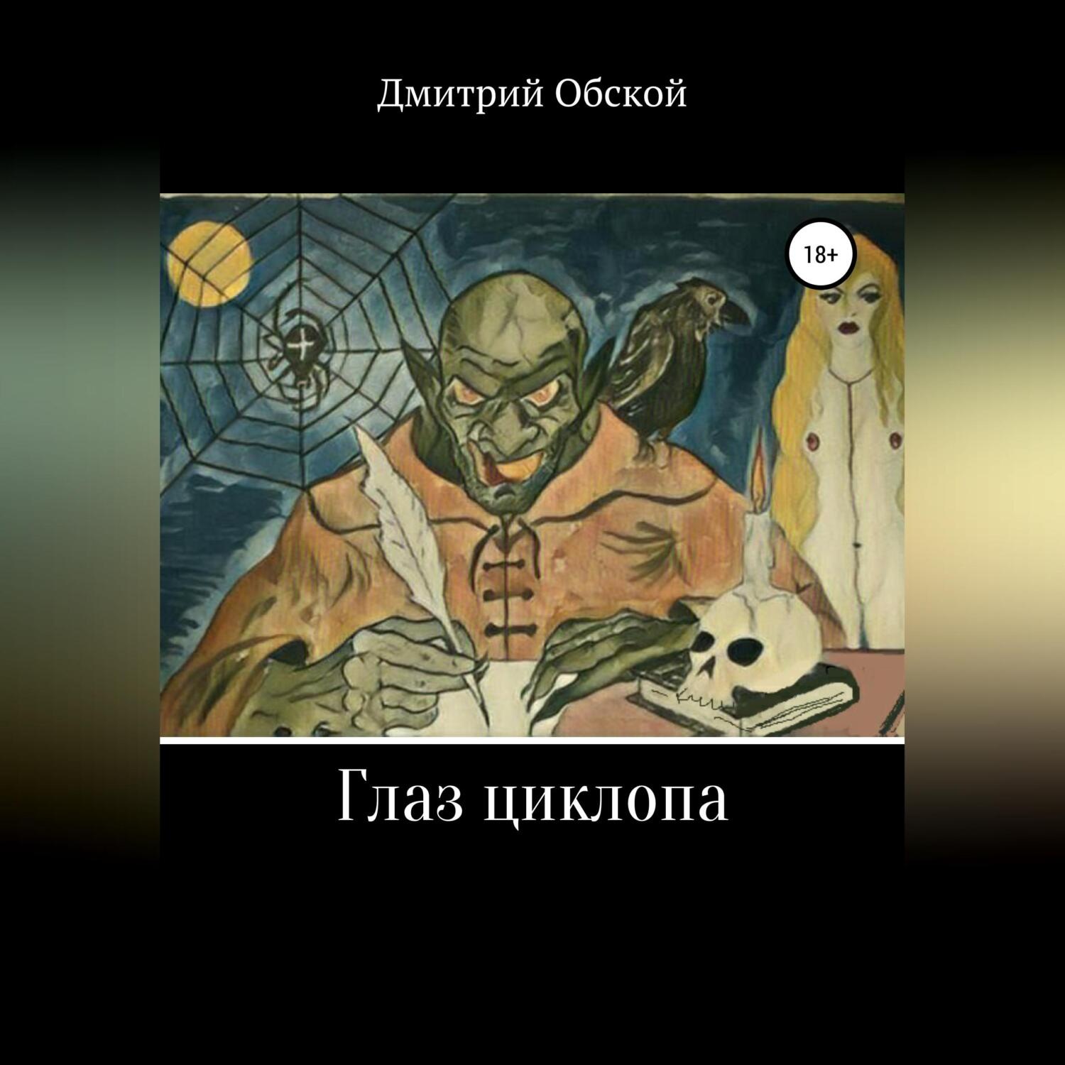 Обложка книги «Глаз циклопа»