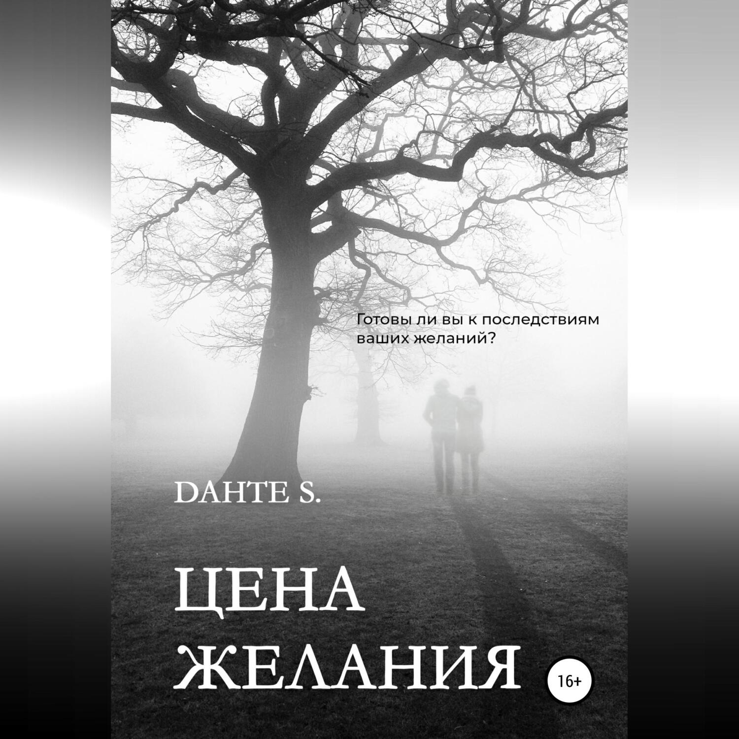 Обложка книги «Цена желания»