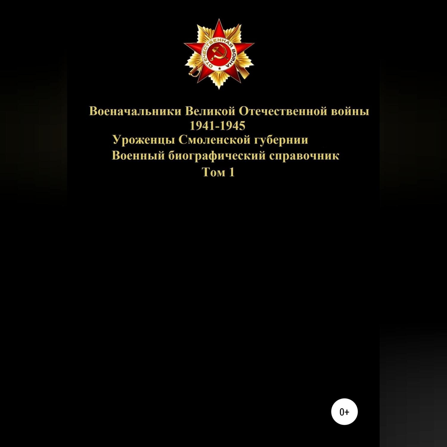 Обложка книги «Военачальники Великой Отечественной войны – уроженцы Смоленской губернии. Том 1»