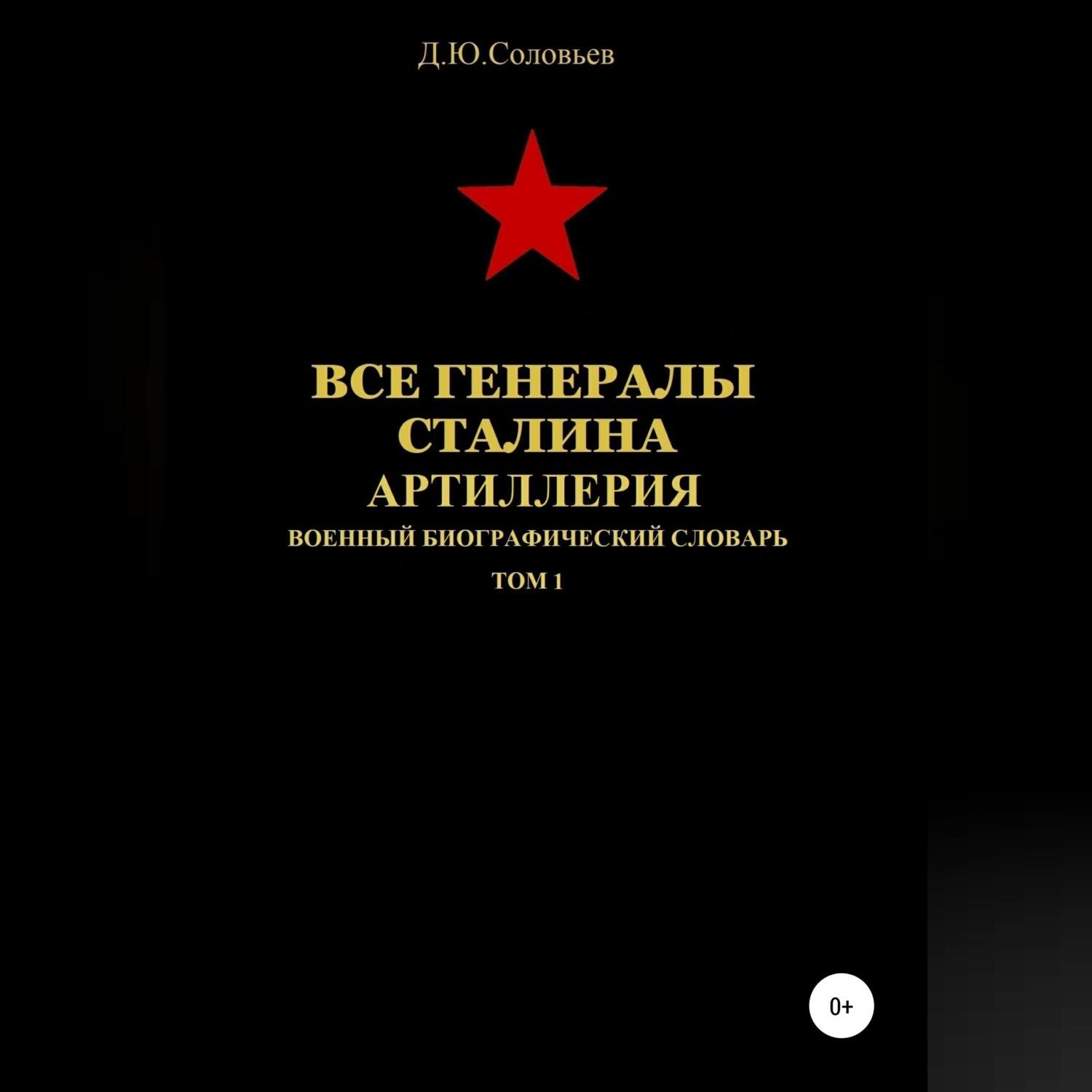 Обложка книги «Все генералы Сталина. Артиллерия. Том 1»