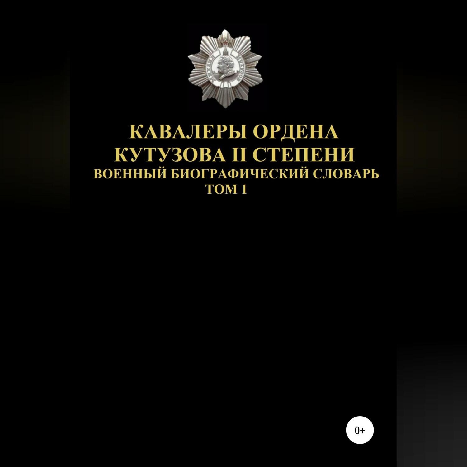 Обложка книги «Кавалеры ордена Кутузова II степени. Том 1»