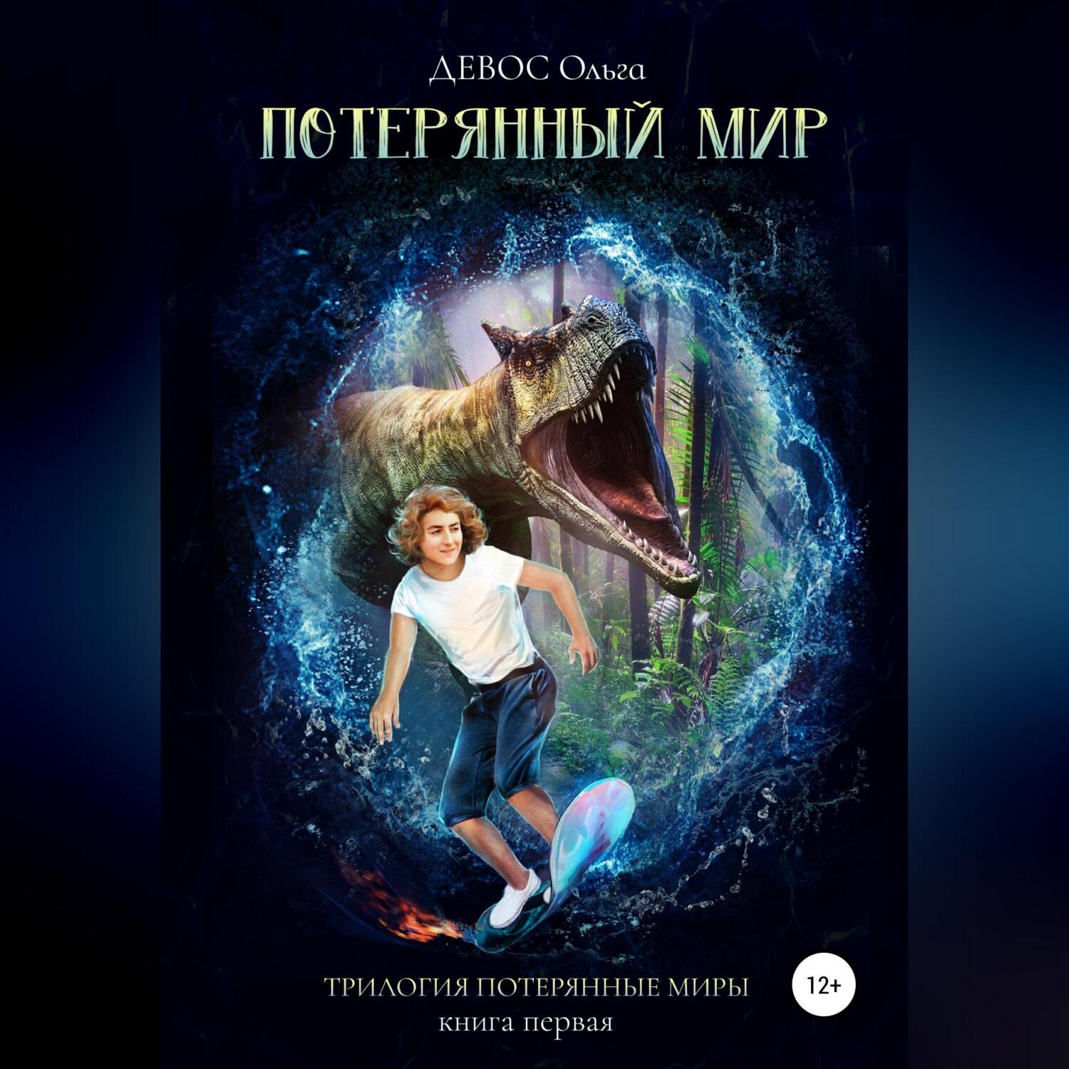 Обложка книги «Трилогия «Потерянные миры». Книга первая. Потерянный мир»