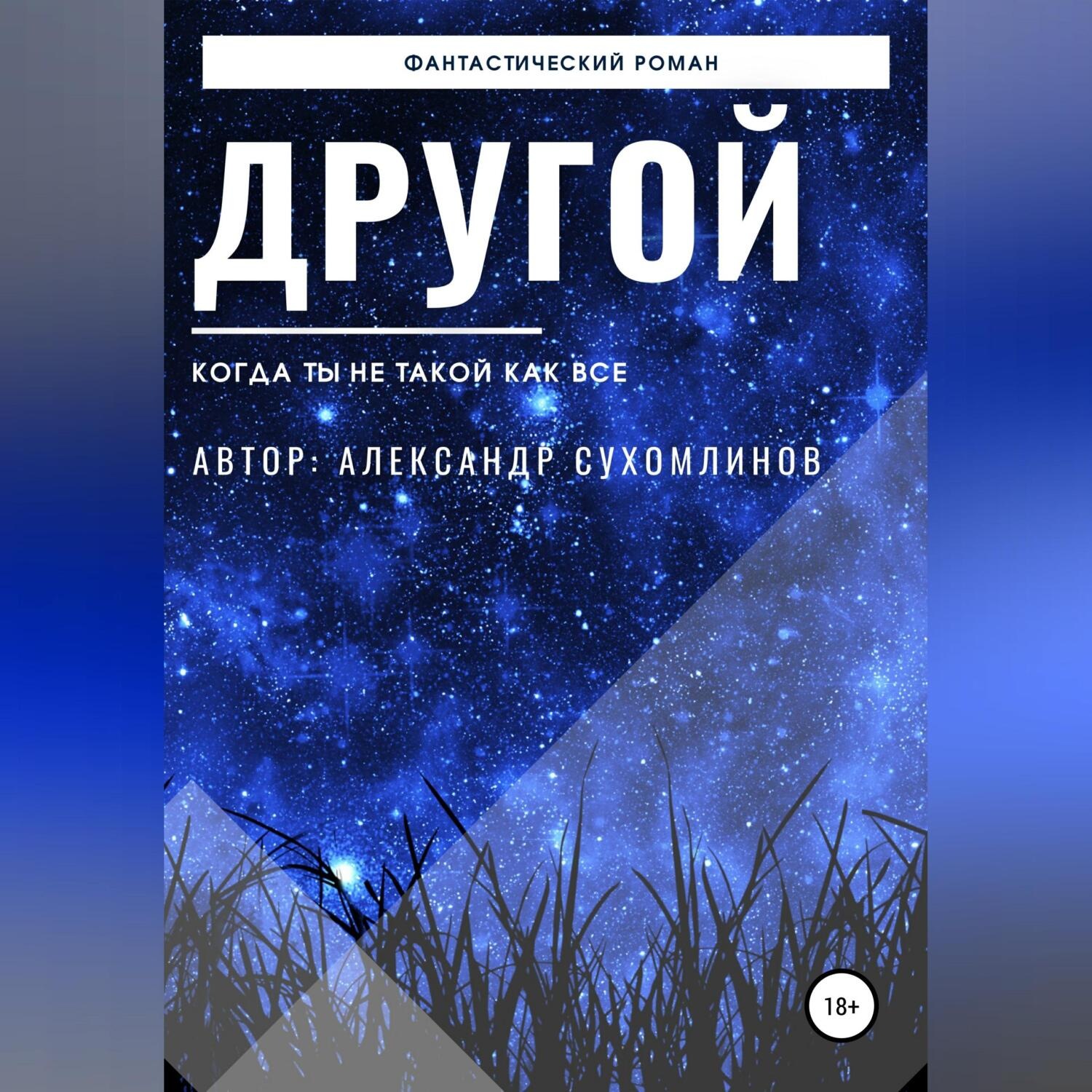 Обложка книги «Другой»