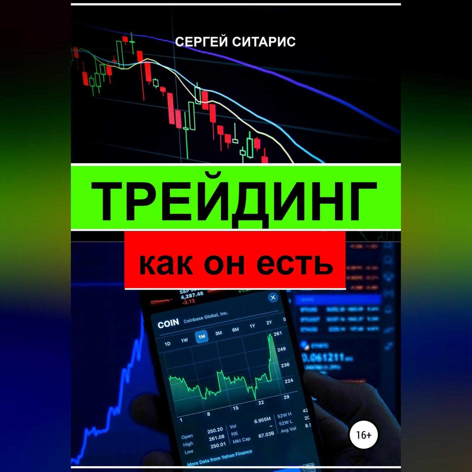 Обложка книги «Трейдинг как он есть»