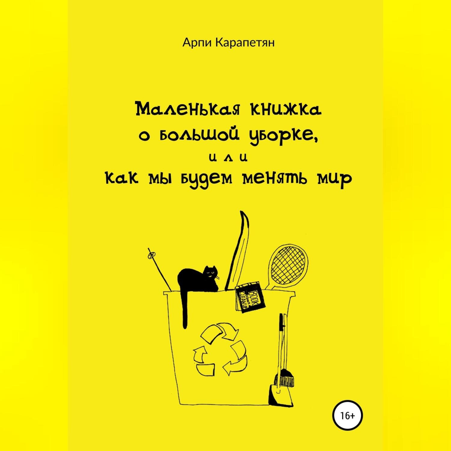 Обложка книги «Маленькая книжка о большой уборке, или Как мы будем менять мир»