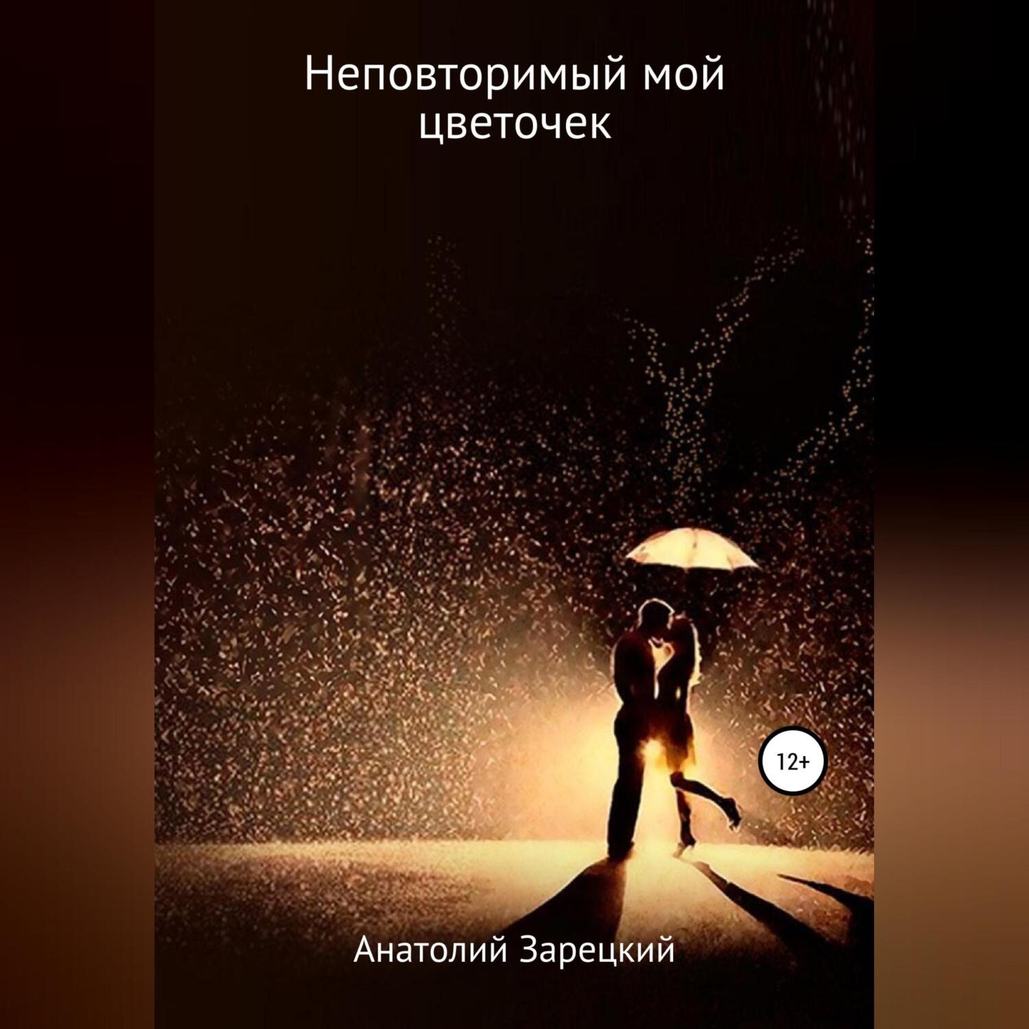Обложка книги «Неповторимый мой цветочек»