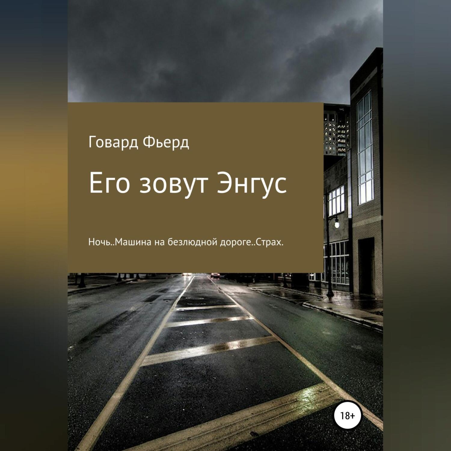 Обложка книги «Его зовут Энгус»