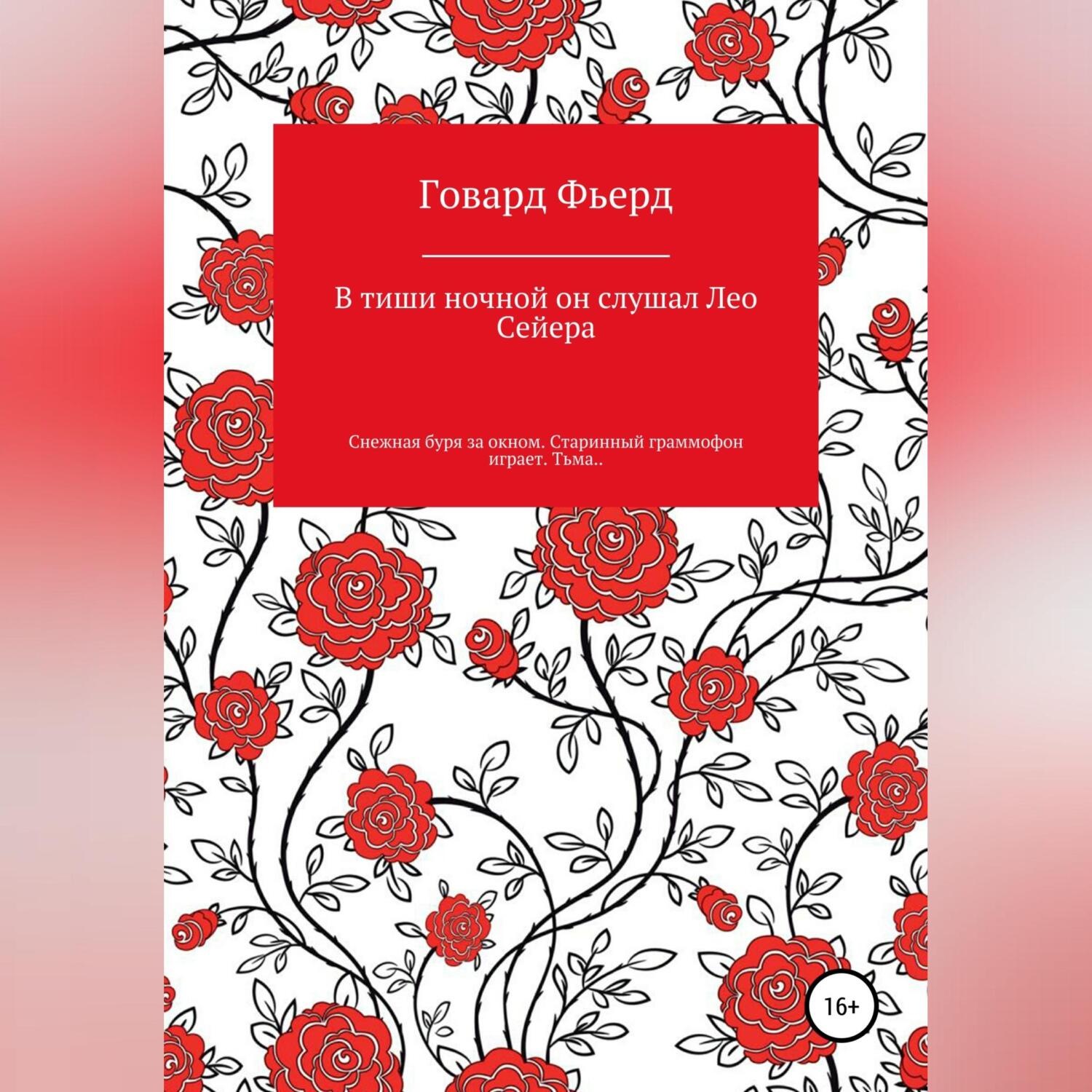 Обложка книги «В тиши ночной он слушал Лео Сейера»