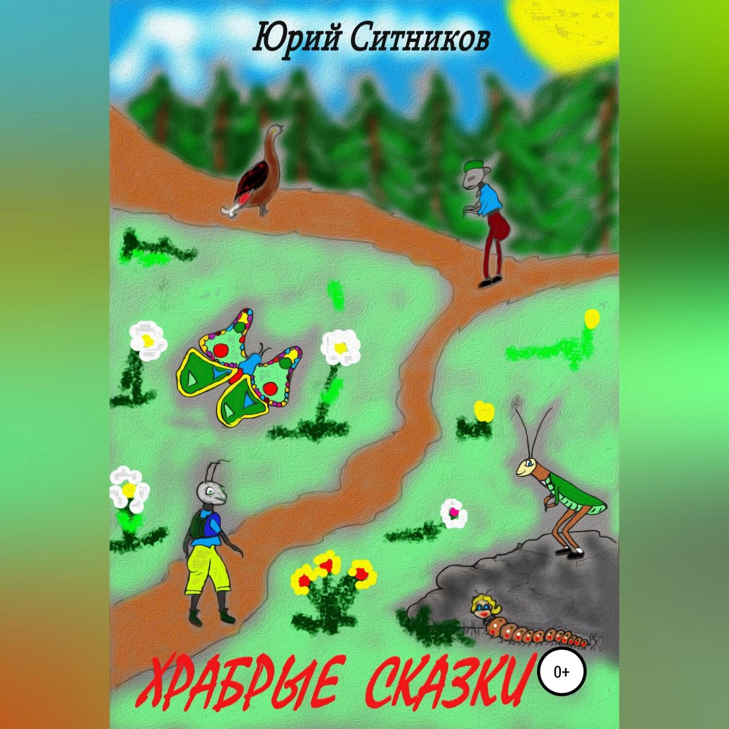 Обложка книги «Храбрые сказки»