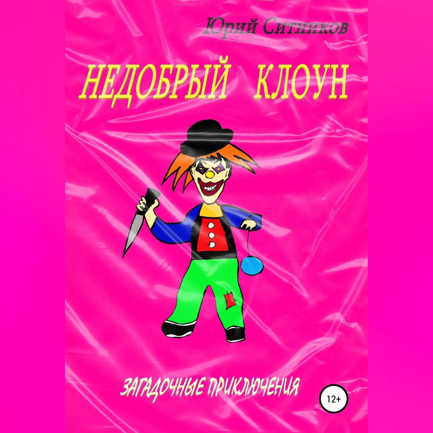 Обложка книги «Недобрый клоун»