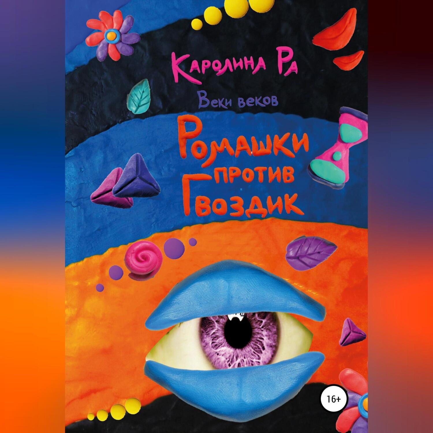 Обложка книги «Ромашки против гвоздик»