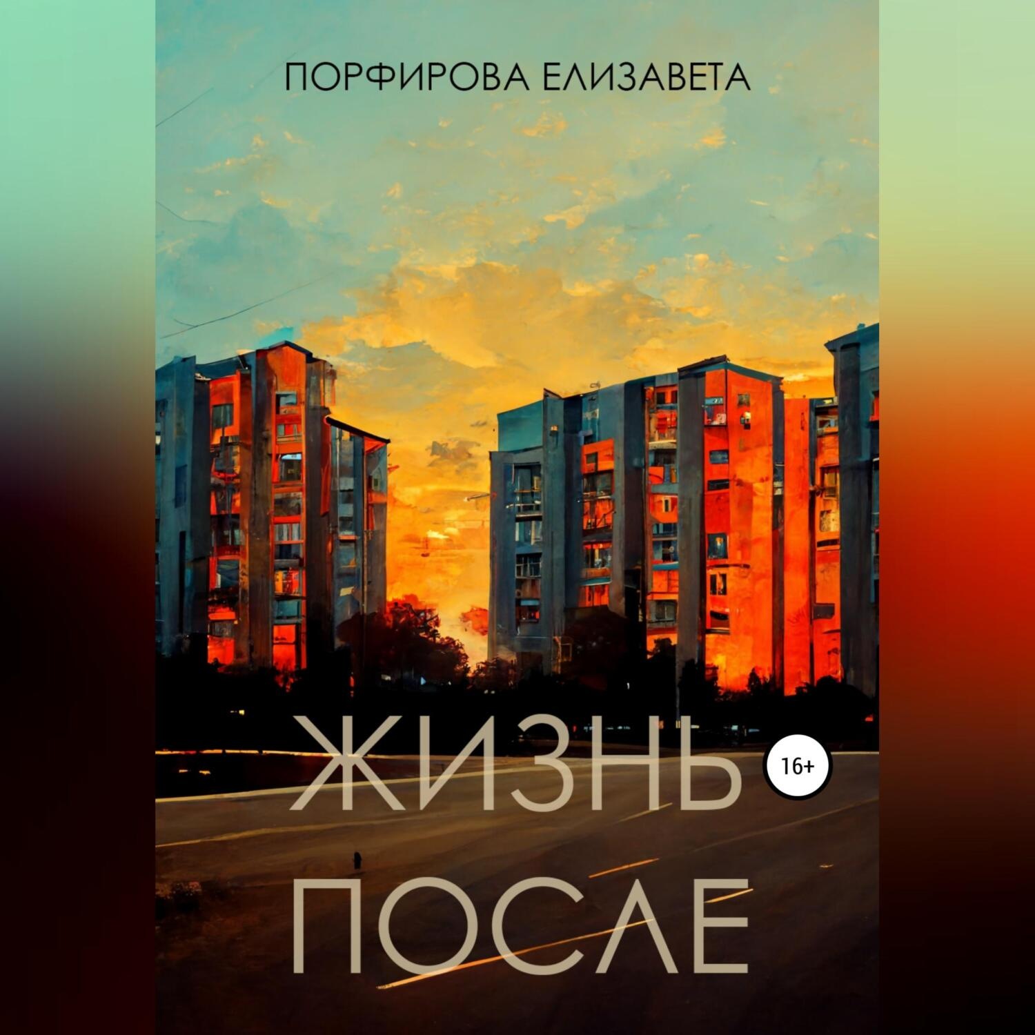 Обложка книги «Жизнь после»