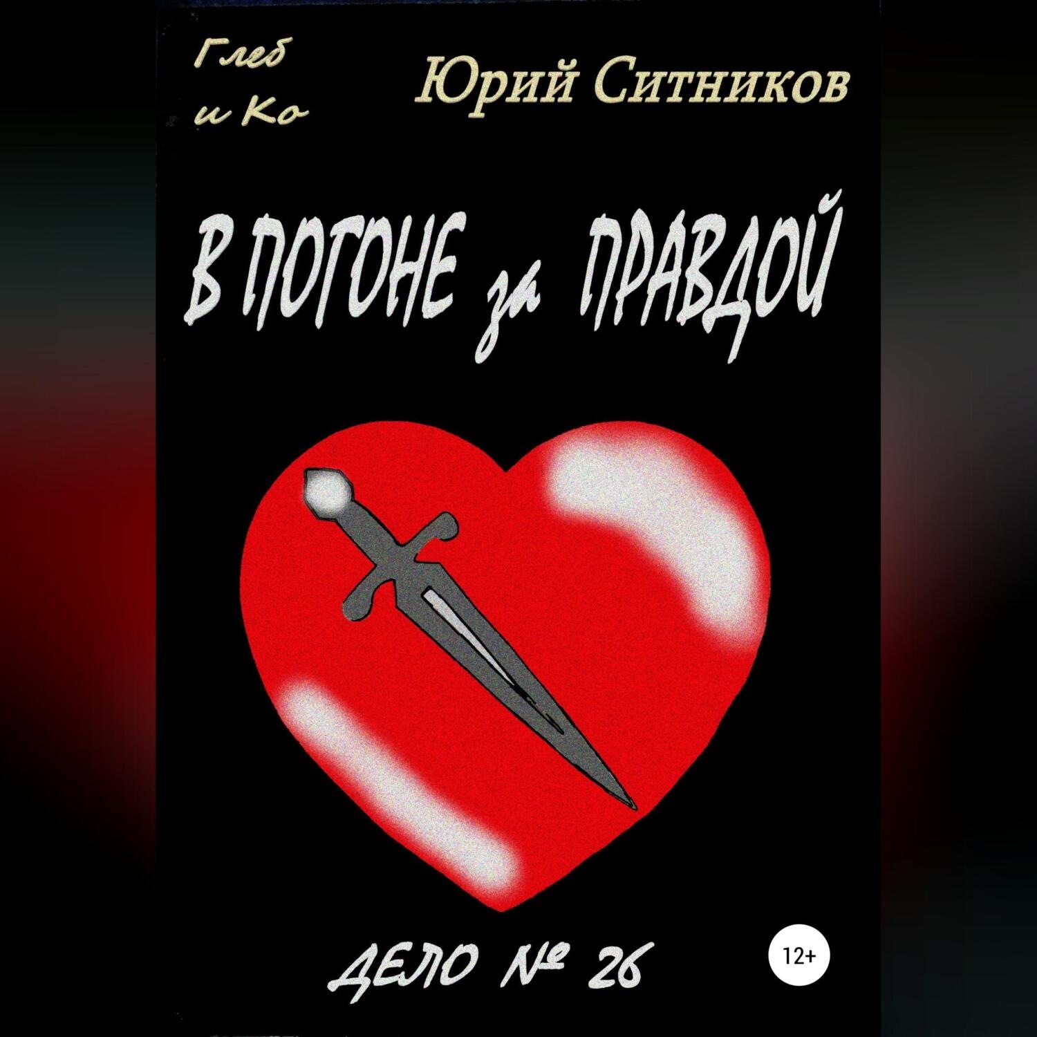 Обложка книги «В погоне за правдой»
