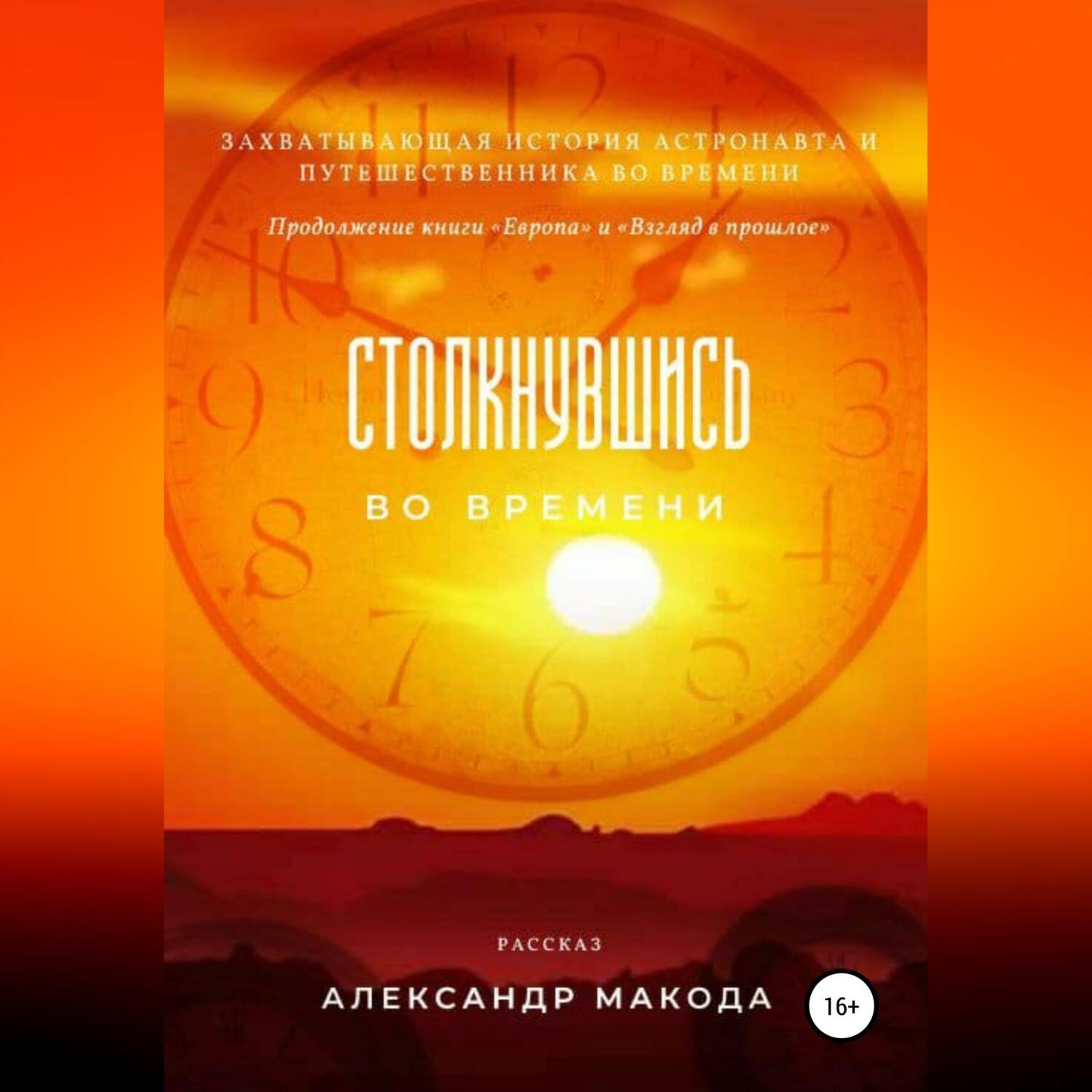 Обложка книги «Столкнувшись во времени»