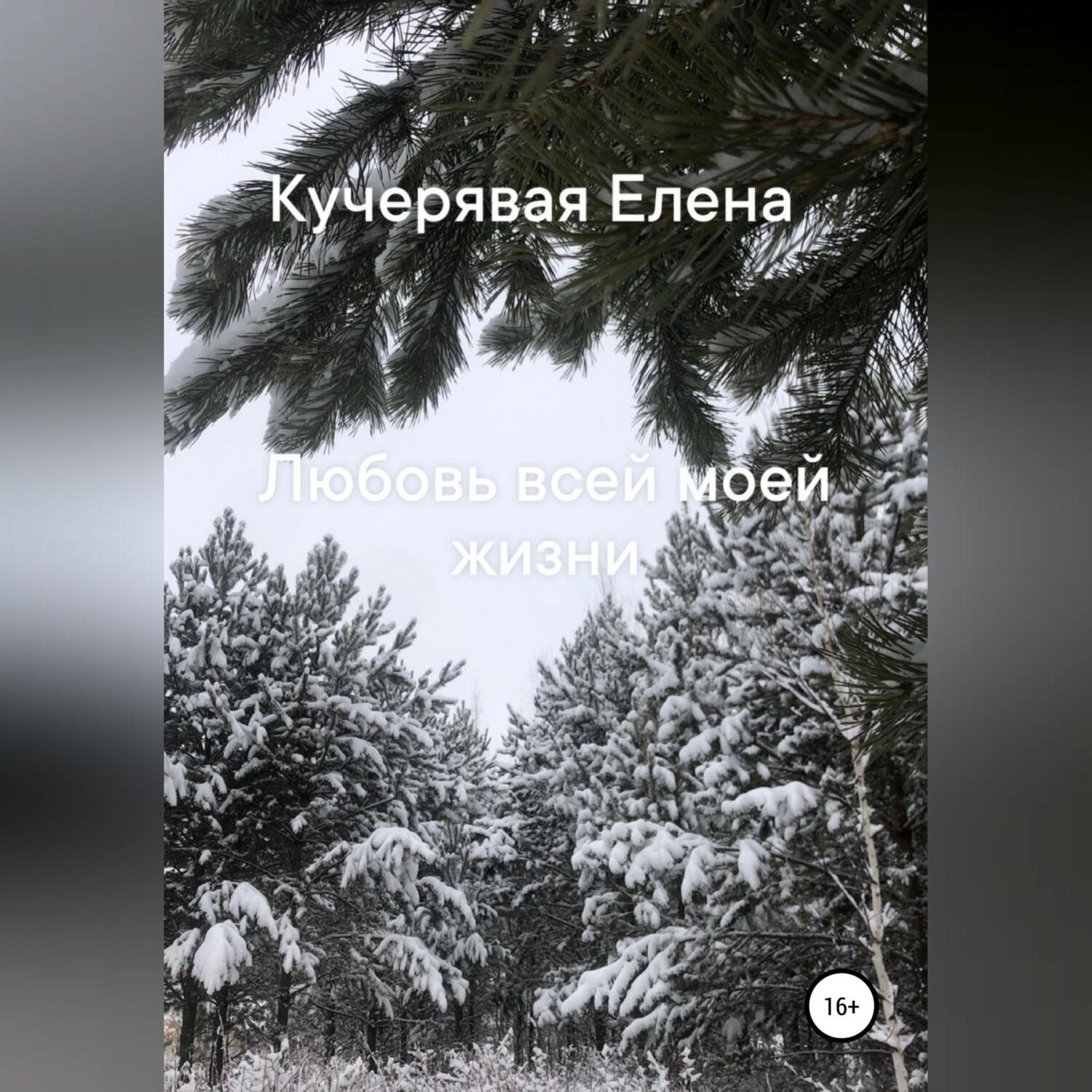 Обложка книги «Любовь всей моей жизни»