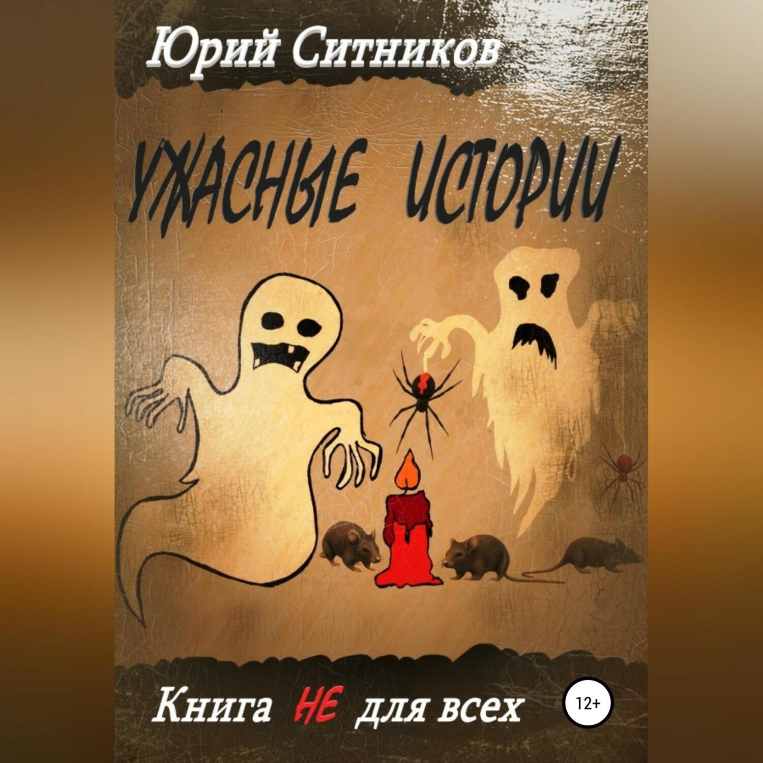 Обложка книги «Ужасные истории»