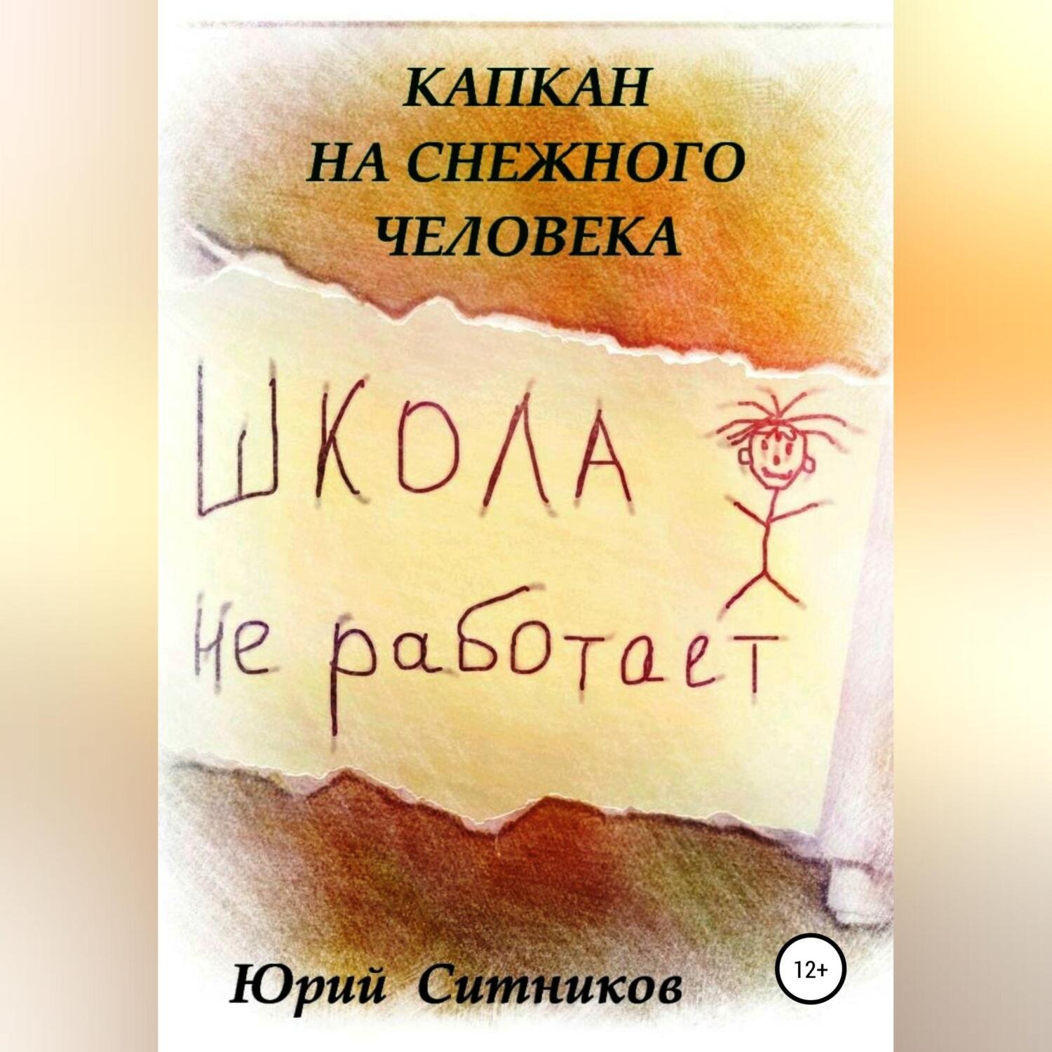 Обложка книги «Капкан на снежного человека»