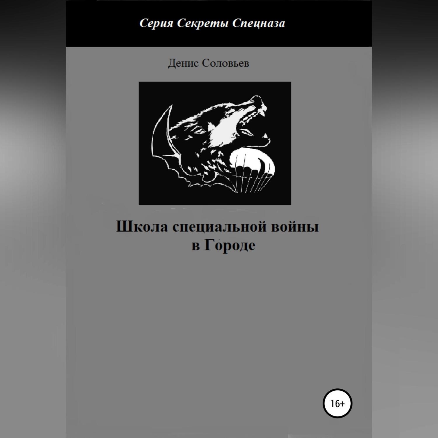Обложка книги «Школа специальной войны в Городе»