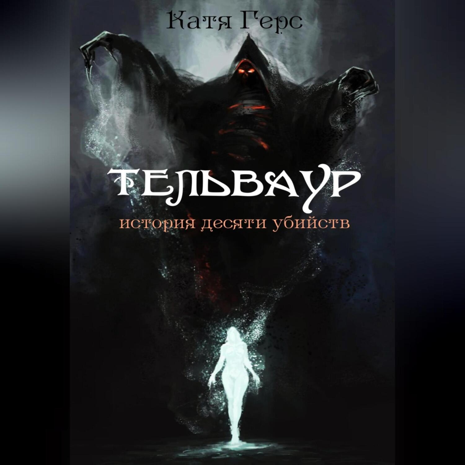 Обложка книги «Тельваур. История десяти убийств»