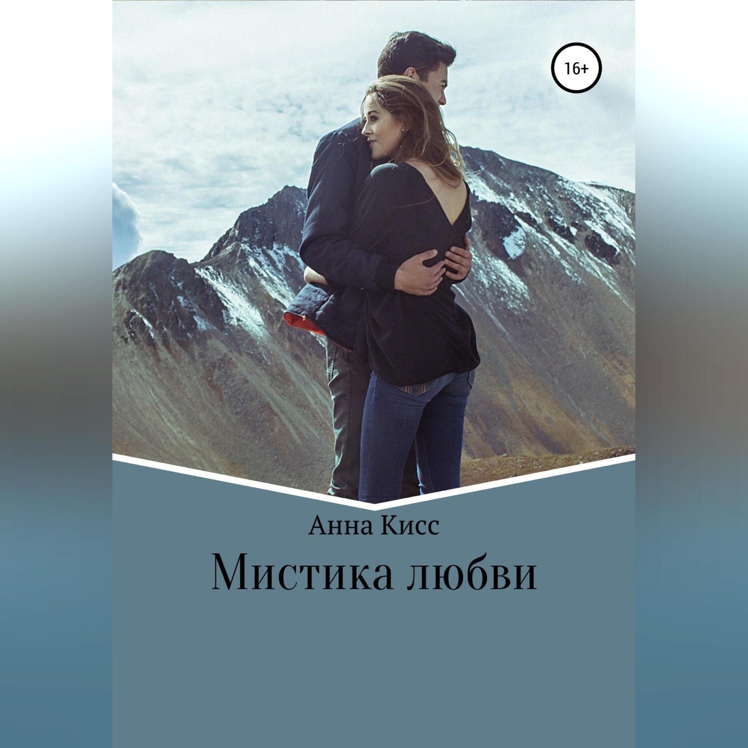Обложка книги «Мистика любви»