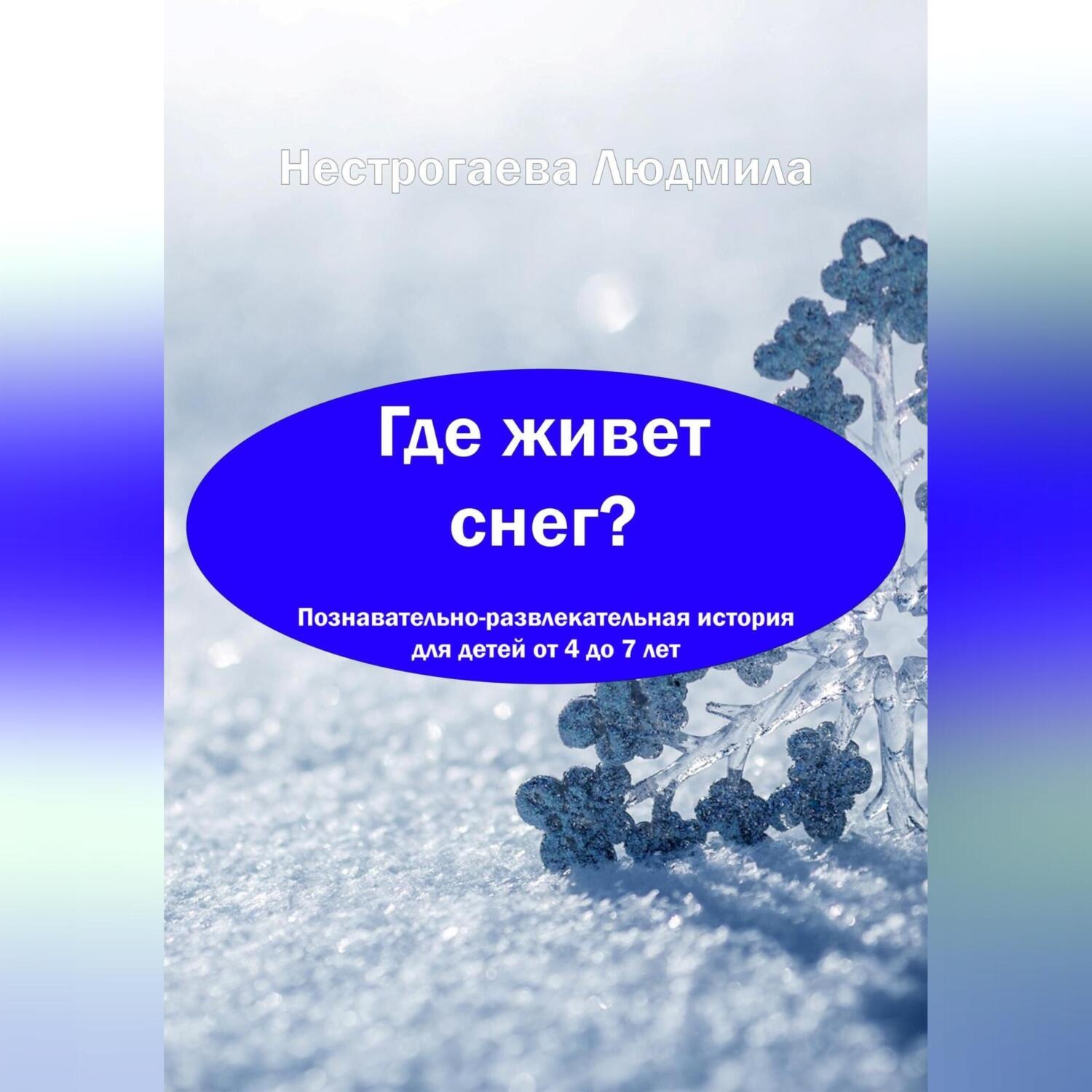 Обложка книги «Где живет снег?»