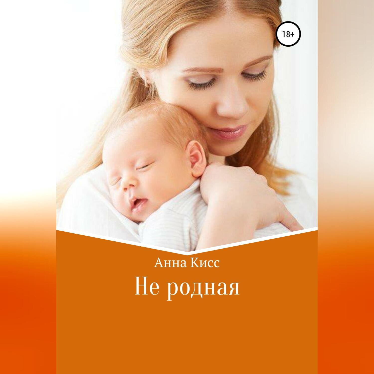 Обложка книги «Не родная»